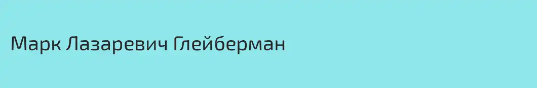 Марк Лазаревич Глейберман